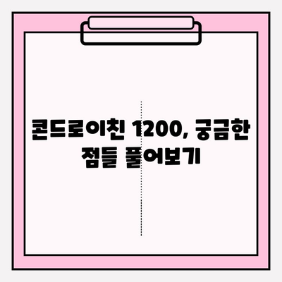 콘드로이친 1200| 천연 통증 완화제 효과와 주의사항 | 관절 건강, 통증 완화, 건강 정보