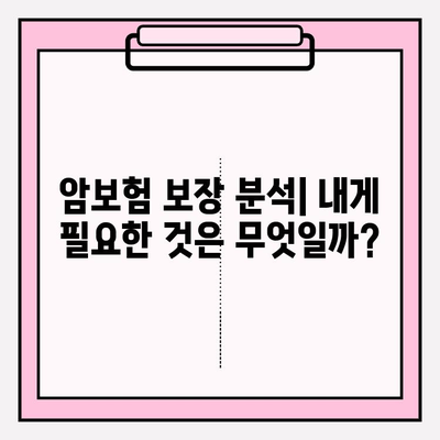 암보험 비교 사이트로 나에게 딱 맞는 보장 찾기 | 암보험 비교, 보장 분석, 가입 가이드