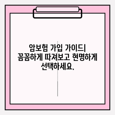 암보험 비교 사이트로 나에게 딱 맞는 보장 찾기 | 암보험 비교, 보장 분석, 가입 가이드