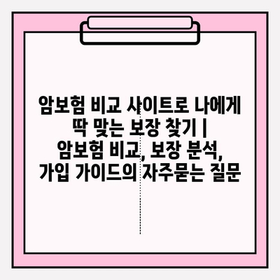 암보험 비교 사이트로 나에게 딱 맞는 보장 찾기 | 암보험 비교, 보장 분석, 가입 가이드