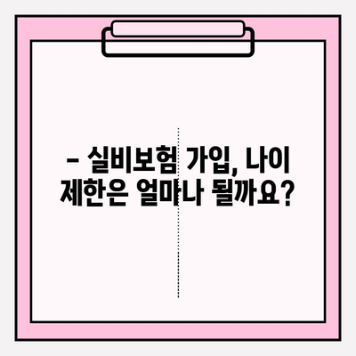 실비보험 가입 나이, 가입금, 알아야 할 모든 것| 꼼꼼하게 확인하세요! | 실비보험 가입, 보험료, 연령 제한, 가입 조건