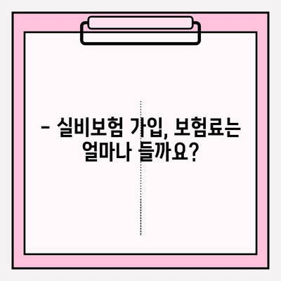 실비보험 가입 나이, 가입금, 알아야 할 모든 것| 꼼꼼하게 확인하세요! | 실비보험 가입, 보험료, 연령 제한, 가입 조건