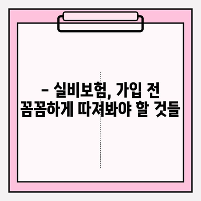 실비보험 가입 나이, 가입금, 알아야 할 모든 것| 꼼꼼하게 확인하세요! | 실비보험 가입, 보험료, 연령 제한, 가입 조건