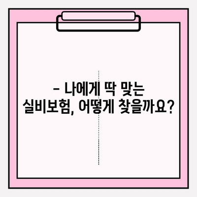 실비보험 가입 나이, 가입금, 알아야 할 모든 것| 꼼꼼하게 확인하세요! | 실비보험 가입, 보험료, 연령 제한, 가입 조건