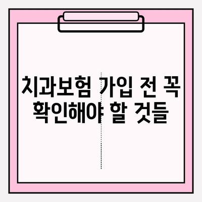 치과보험 가입 전 꼭 확인해야 할 적용 범위 | 치과 치료, 보장 범위, 보험료