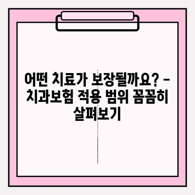 치과보험 가입 전 꼭 확인해야 할 적용 범위 | 치과 치료, 보장 범위, 보험료