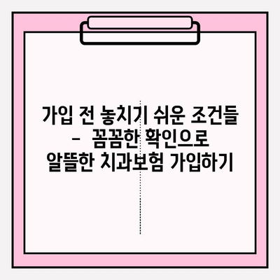 치과보험 가입 전 꼭 확인해야 할 적용 범위 | 치과 치료, 보장 범위, 보험료