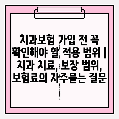 치과보험 가입 전 꼭 확인해야 할 적용 범위 | 치과 치료, 보장 범위, 보험료