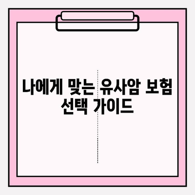 유사암 보험 가입, 종류별 특징 비교분석 & 안전한 가입 가이드 | 유사암, 보험, 가입, 비교, 분석, 가이드