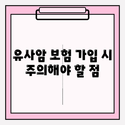 유사암 보험 가입, 종류별 특징 비교분석 & 안전한 가입 가이드 | 유사암, 보험, 가입, 비교, 분석, 가이드