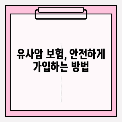 유사암 보험 가입, 종류별 특징 비교분석 & 안전한 가입 가이드 | 유사암, 보험, 가입, 비교, 분석, 가이드