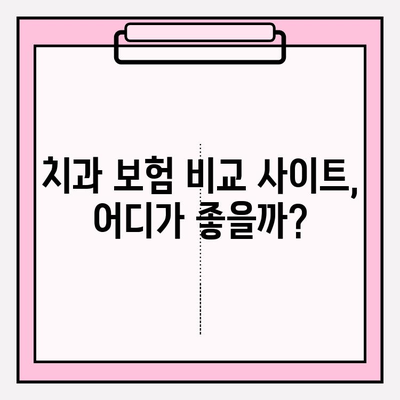 치과보험 비교 사이트 추천 | 나에게 딱 맞는 보험 찾기