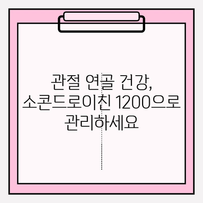 소콘드로이친 1200 영양제| 저분자 콘드로이틴으로 관절 건강 지키기 | 관절 연골, 건강 기능성,  영양제 추천