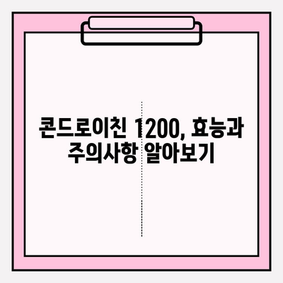 소연골 콘드로이친 1200| 관절 건강 증진 효과와 주의사항 | 콘드로이친, 관절 건강, 건강 기능 식품, 효능, 부작용