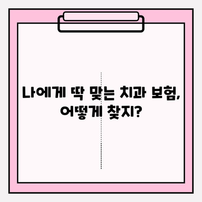 치과보험 비교 사이트 추천 | 나에게 딱 맞는 보험 찾기