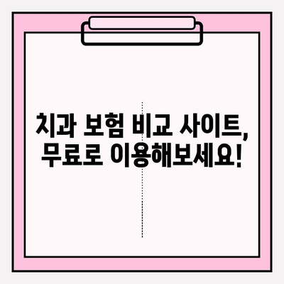 치과보험 비교 사이트 추천 | 나에게 딱 맞는 보험 찾기