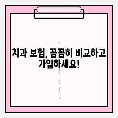 치과보험 비교 사이트 추천 | 나에게 딱 맞는 보험 찾기