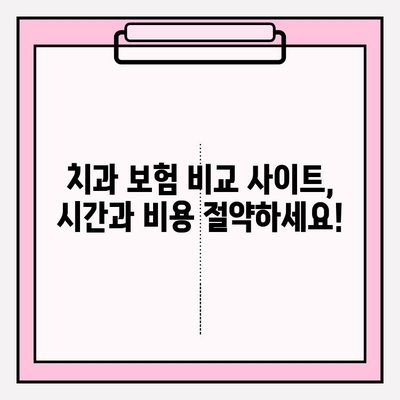 치과보험 비교 사이트 추천 | 나에게 딱 맞는 보험 찾기