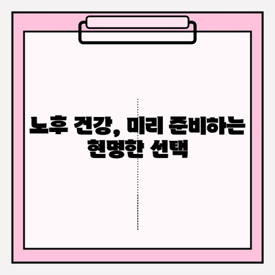 노후 실손의료보험, 지금 가입해야 하는 5가지 이유 | 노후 준비, 건강 보장, 보험 가입