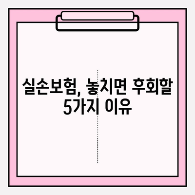 노후 실손의료보험, 지금 가입해야 하는 5가지 이유 | 노후 준비, 건강 보장, 보험 가입