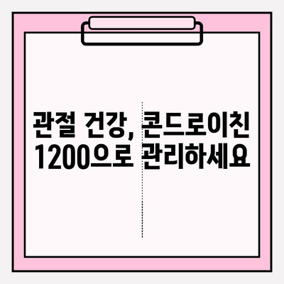 소연골 콘드로이친 1200| 관절 건강 증진 효과와 주의사항 | 콘드로이친, 관절 건강, 건강 기능 식품, 효능, 부작용