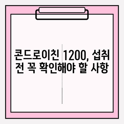 소연골 콘드로이친 1200| 관절 건강 증진 효과와 주의사항 | 콘드로이친, 관절 건강, 건강 기능 식품, 효능, 부작용