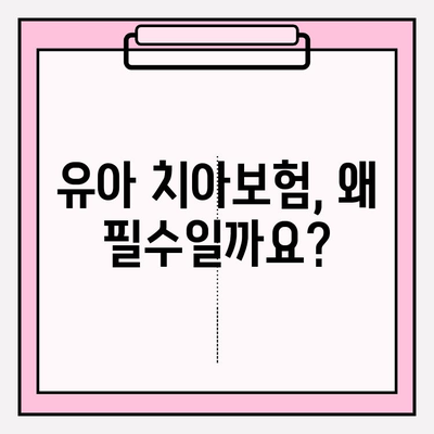 유아 치아보험 보장 내용 완벽 분석| 꼭 알아야 할 핵심 정보 | 유아보험, 치아보험 비교, 보장 범위, 보험료