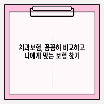 치과보험 가입 전, 똑똑하게 비교하고 선택하세요| 추천 사이트 비교분석 | 치과보험, 비교사이트, 보험료, 보장내용