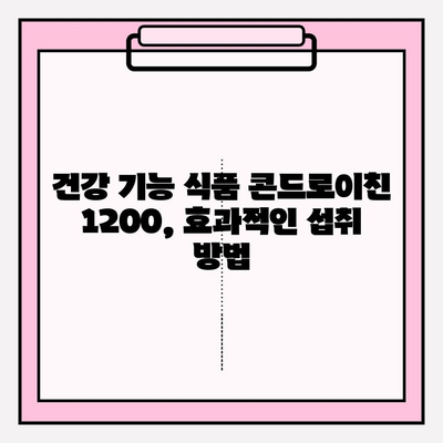소연골 콘드로이친 1200| 관절 건강 증진 효과와 주의사항 | 콘드로이친, 관절 건강, 건강 기능 식품, 효능, 부작용