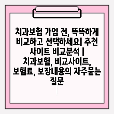 치과보험 가입 전, 똑똑하게 비교하고 선택하세요| 추천 사이트 비교분석 | 치과보험, 비교사이트, 보험료, 보장내용