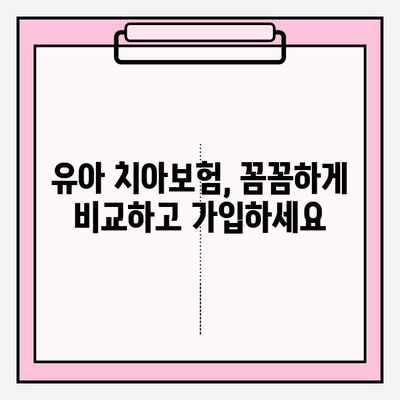 유아 치아보험 보장내용 완벽 분석! 꼼꼼히 비교하고 가입하세요 | 유아, 치아, 보험, 보장, 비교, 가입