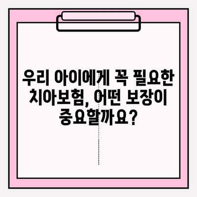 유아 치아보험 보장내용 완벽 분석! 꼼꼼히 비교하고 가입하세요 | 유아, 치아, 보험, 보장, 비교, 가입