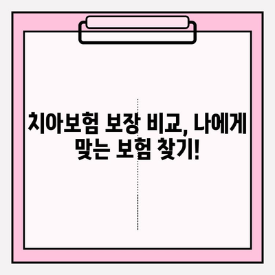 유아 치아보험 보장내용 완벽 분석! 꼼꼼히 비교하고 가입하세요 | 유아, 치아, 보험, 보장, 비교, 가입