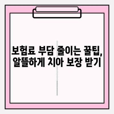 유아 치아보험 보장내용 완벽 분석! 꼼꼼히 비교하고 가입하세요 | 유아, 치아, 보험, 보장, 비교, 가입