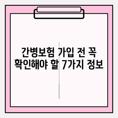 간병보험료 가입 전 꼭 확인해야 할 7가지 필수 정보 | 간병보험, 가입 전 필수 체크, 보험료 비교