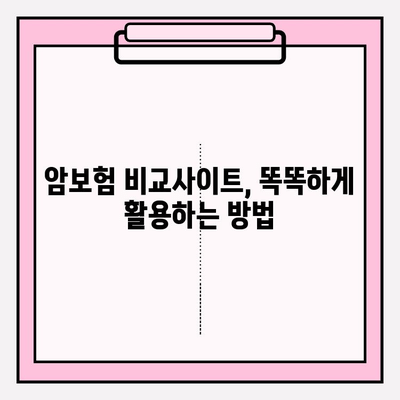 암보험 비교사이트 활용, 나에게 딱 맞는 암보험 찾고 가입하기 | 암보험 추천, 보장 비교, 가입 가이드