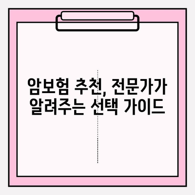 암보험 비교사이트 활용, 나에게 딱 맞는 암보험 찾고 가입하기 | 암보험 추천, 보장 비교, 가입 가이드