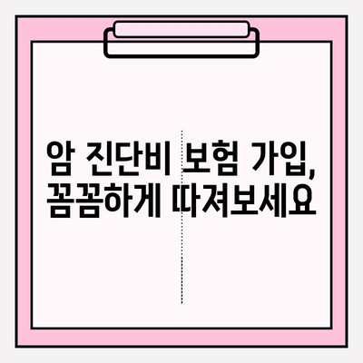 암 진단 받았다면? 꼭 확인해야 할 암 진단비 보험 | 보장 범위, 가입 요령, 주의 사항