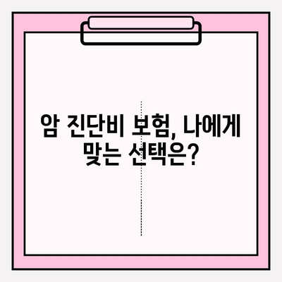 암 진단 받았다면? 꼭 확인해야 할 암 진단비 보험 | 보장 범위, 가입 요령, 주의 사항