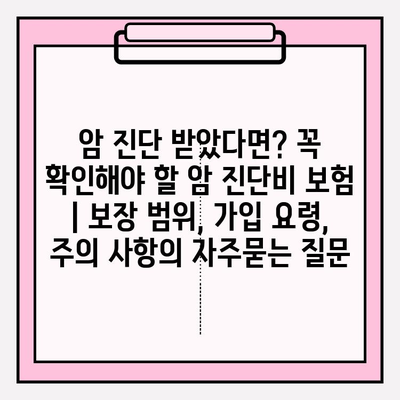 암 진단 받았다면? 꼭 확인해야 할 암 진단비 보험 | 보장 범위, 가입 요령, 주의 사항