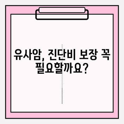 유사암 진단비 보장, 꼼꼼히 따져보세요! | 보험 가입 가이드, 중요 고려 사항, 추천 상품 비교