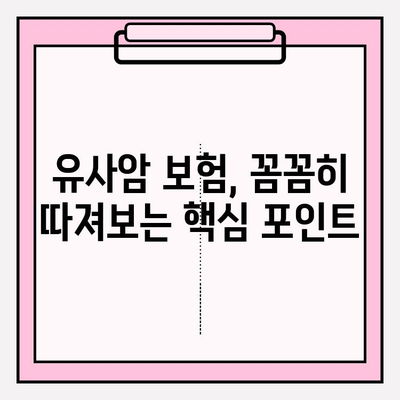 유사암 진단비 보장, 꼼꼼히 따져보세요! | 보험 가입 가이드, 중요 고려 사항, 추천 상품 비교