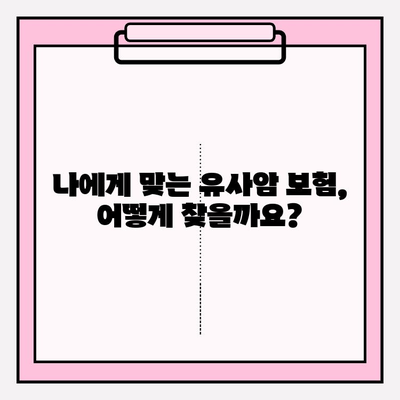 유사암 진단비 보장, 꼼꼼히 따져보세요! | 보험 가입 가이드, 중요 고려 사항, 추천 상품 비교