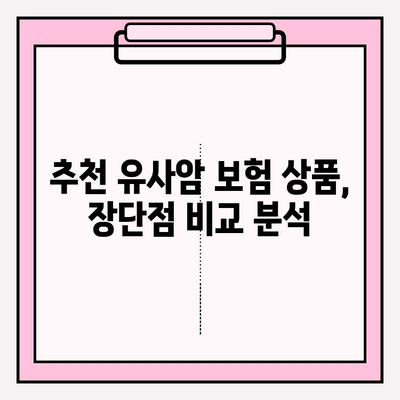 유사암 진단비 보장, 꼼꼼히 따져보세요! | 보험 가입 가이드, 중요 고려 사항, 추천 상품 비교