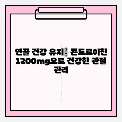 콘드로이친 1200mg| 관절 건강 지키는 효과적인 방법 | 관절 통증 완화, 연골 건강, 건강 기능성