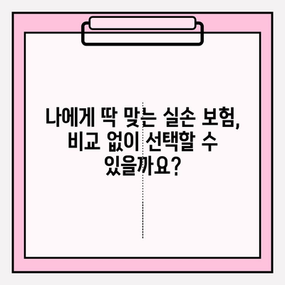 실손 보험 가입 전 꼼꼼히 비교해야 하는 이유 | 보장 범위, 보험료,  나에게 맞는 보험 찾기