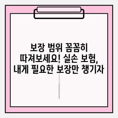 실손 보험 가입 전 꼼꼼히 비교해야 하는 이유 | 보장 범위, 보험료,  나에게 맞는 보험 찾기