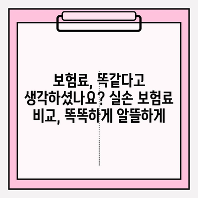 실손 보험 가입 전 꼼꼼히 비교해야 하는 이유 | 보장 범위, 보험료,  나에게 맞는 보험 찾기