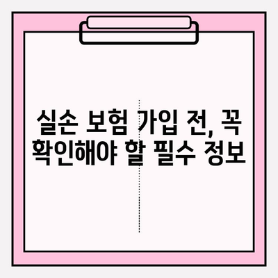 실손 보험 가입 전 꼼꼼히 비교해야 하는 이유 | 보장 범위, 보험료,  나에게 맞는 보험 찾기