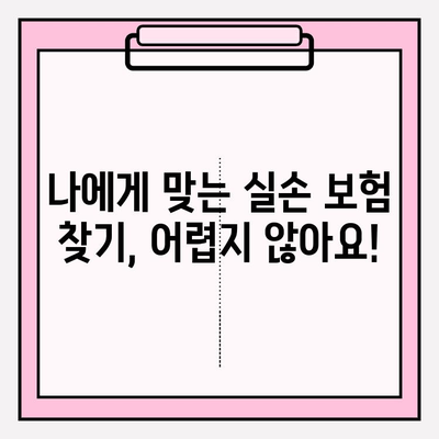 실손 보험 가입 전 꼼꼼히 비교해야 하는 이유 | 보장 범위, 보험료,  나에게 맞는 보험 찾기